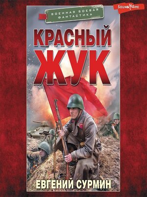 cover image of Красный Жук